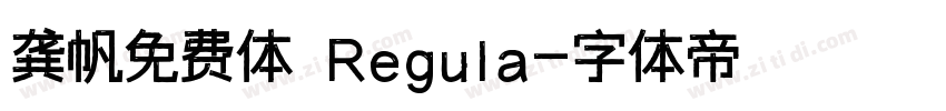 龚帆免费体 Regula字体转换